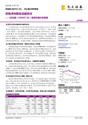 投资价值分析报告：供给冲击驱动业绩拐点