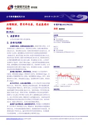 业绩靓丽，费用率改善，受益基建补短板