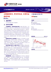 业绩稳健增长，费用率改善，有望受益基建回暖