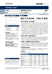 2018年三季报点评:煤改气节奏放缓,业绩不及预期