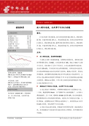 收入增长迅速，毛利率下行压力放缓