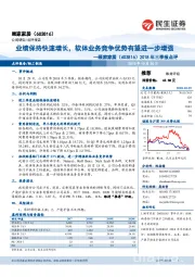 2018年三季报点评：业绩保持快速增长，软体业务竞争优势有望进一步增强