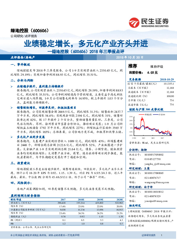 2018年三季报点评：业绩稳定增长，多元化产业齐头并进