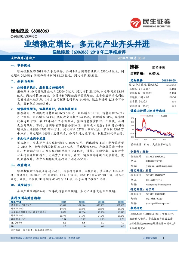 2018年三季报点评：业绩稳定增长，多元化产业齐头并进