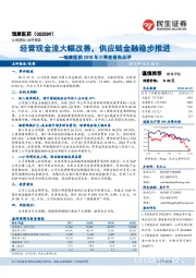 瑞康医药2018年三季度报告点评：经营现金流大幅改善，供应链金融稳步推进