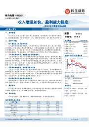 2018年三季度报告点评：收入增速加快，盈利能力稳定