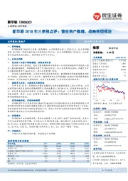 2018年三季报点评：营收资产稳增，战略转型推进