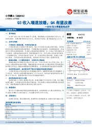 2018年三季度报告点评：Q3收入增速放缓，Q4有望改善