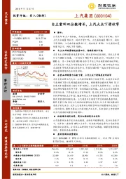 自主重回双位数增长，上汽大众下滑收窄