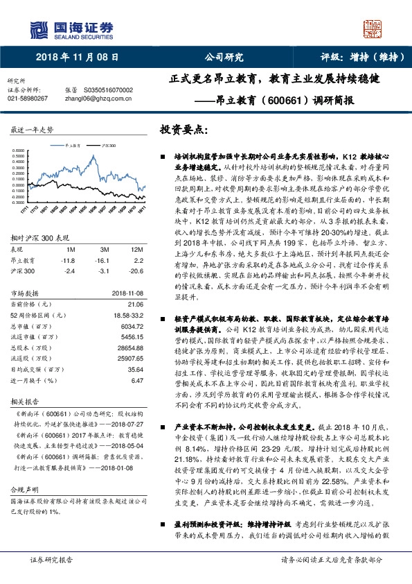 调研简报：正式更名昂立教育，教育主业发展持续稳健