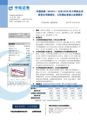 公司2018年三季报点评：新签合同额增长，工民建业务助力业绩提升