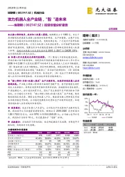 投资价值分析报告:发力机器人全产业链,“智“造未来