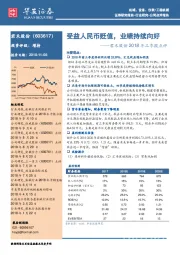 君禾股份2018年三季报点评：受益人民币贬值，业绩持续向好