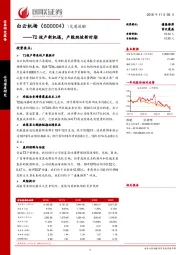 T2投产新机遇，产能爬坡新时期