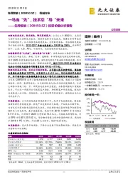 投资价值分析报告：一马当“先”，技术引“导“未来