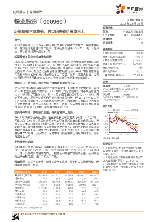 冶炼检修不改趋势，进口回落锡价有望再上