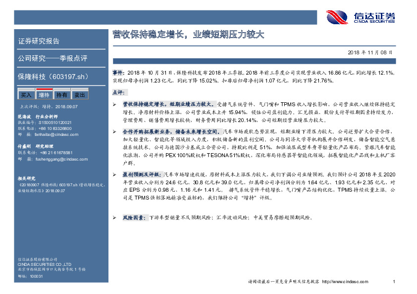 营收保持稳定增长，业绩短期压力较大