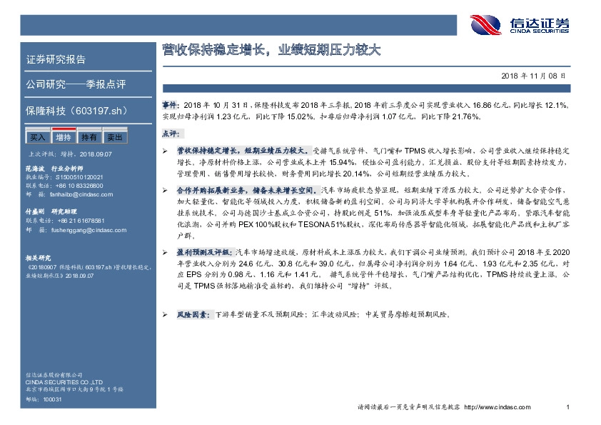 营收保持稳定增长，业绩短期压力较大