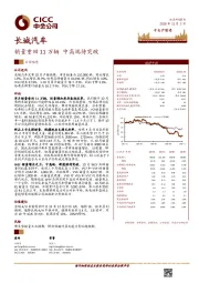 销量重回11万辆 中高端待突破