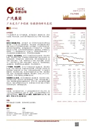 广本发力广丰稳健 传祺静待新车表现