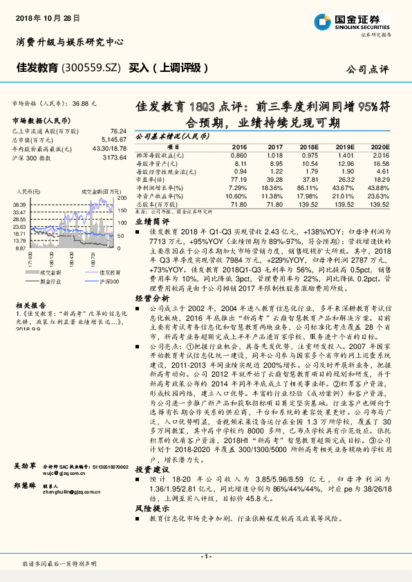 佳发教育18Q3点评：前三季度利润同增95%符合预期，业绩持续兑现可期