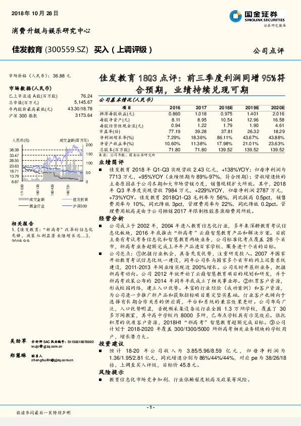 佳发教育18Q3点评：前三季度利润同增95%符合预期，业绩持续兑现可期