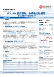 智飞生物签署HPV疫苗协议点评:扩大HPV疫苗采购,业绩确定性提升