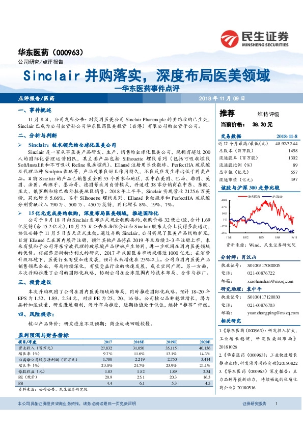 华东医药事件点评：Sinclair并购落实，深度布局医美领域