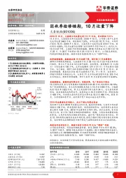 因秋季检修错期，10月运量下降