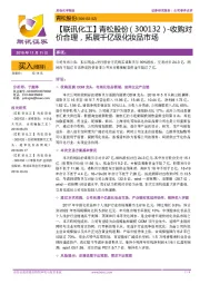 【联讯化工】青松股份-收购对价合理,拓展千亿级化妆品市场