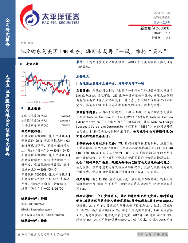 拟收购东芝美国LNG业务，海外布局再下一城，维持“买入”
