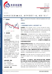 拟收购东芝美国LNG业务，海外布局再下一城，维持“买入”