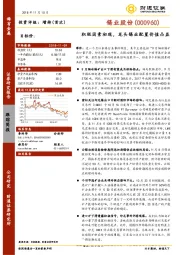 积极因素初现，龙头锡业配置价值凸显