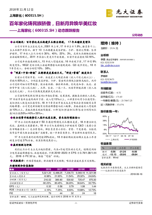 动态跟踪报告：百年家化铸民族骄傲，日新月异焕华美红妆