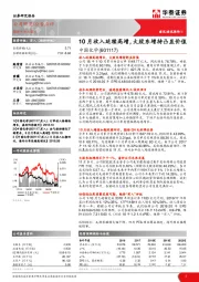 10月收入延续高增，大股东增持凸显价值