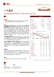 传祺亟待新的明星车型 竞争加剧毛利率承压