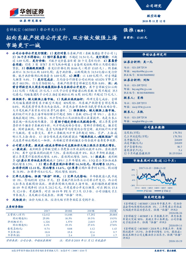 非公开发行点评：拟向东航产投非公开发行，双方做大做强上海市场更下一城