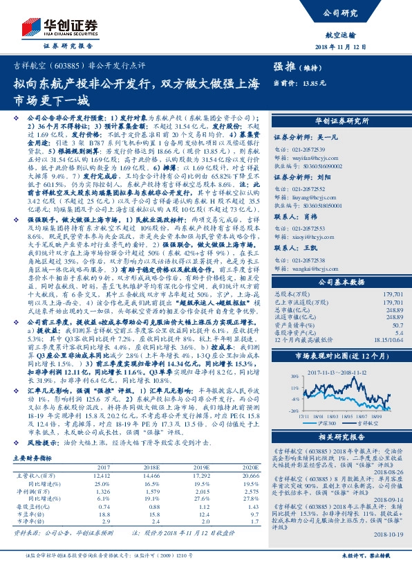 非公开发行点评：拟向东航产投非公开发行，双方做大做强上海市场更下一城
