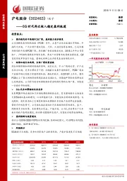 5G时代再次驶入稳定盈利轨道