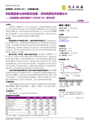 事件点评：东航集团参与吉祥航空定增，支持民营经济发展壮大