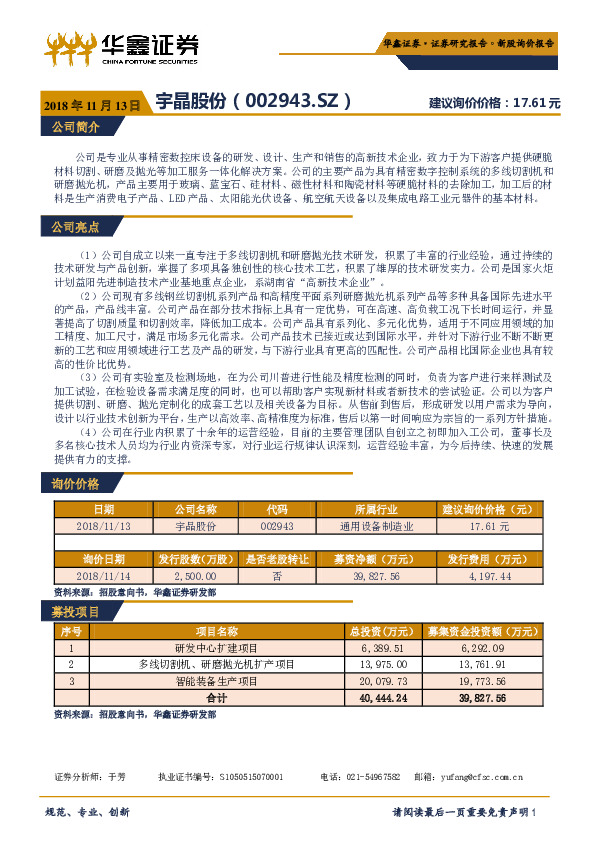 新股询价报告：宇晶股份