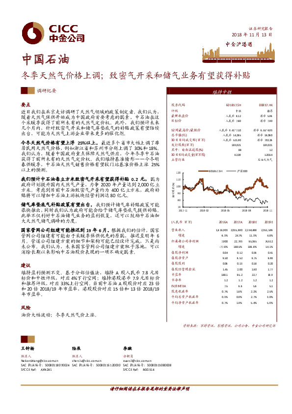 冬季天然气价格上调；致密气开采和储气业务有望获得补贴