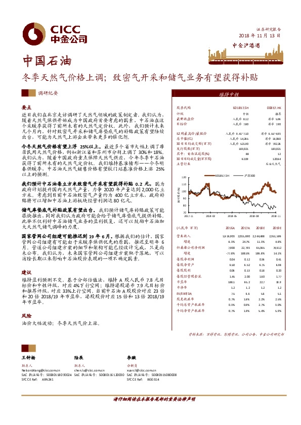 冬季天然气价格上调；致密气开采和储气业务有望获得补贴