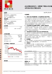 品牌推广彰显公司价值与阿里合作打开增长空间