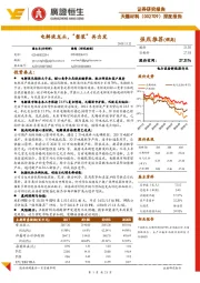 深度报告：电解液龙头，“整装”再出发