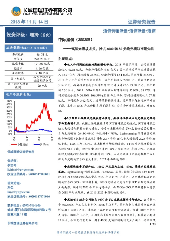 高速光模块龙头，抢占400G和5G无线光模块市场先机