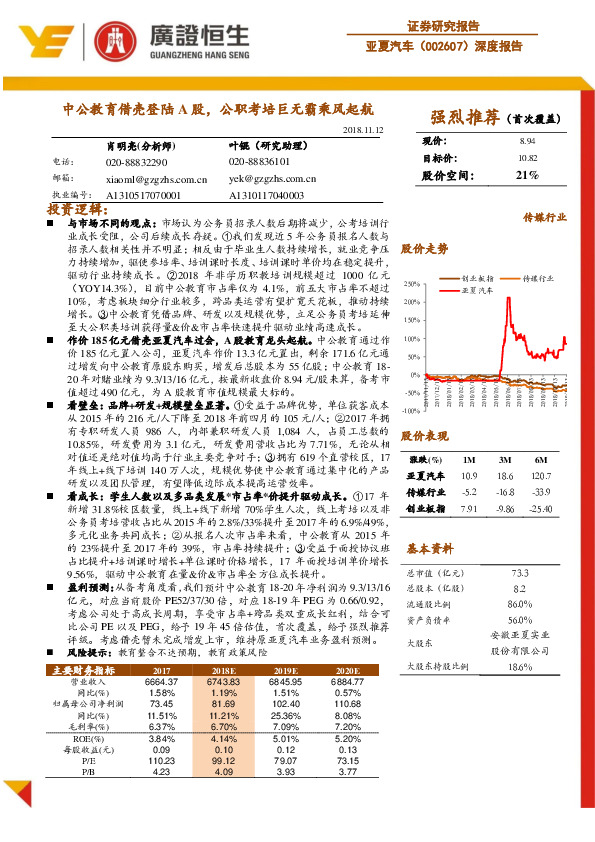 深度报告：中公教育借壳登陆A股，公职考培巨无霸乘风起航
