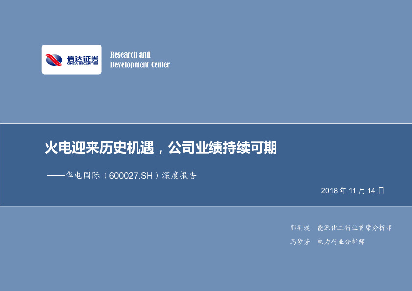 深度报告：火电迎来历史机遇，公司业绩持续可期