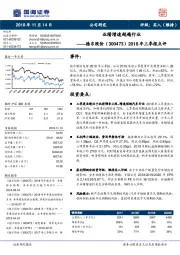 2018年三季报点评：业绩增速超越行业