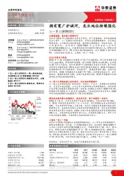 拥有宽广护城河，龙头地位持续强化
